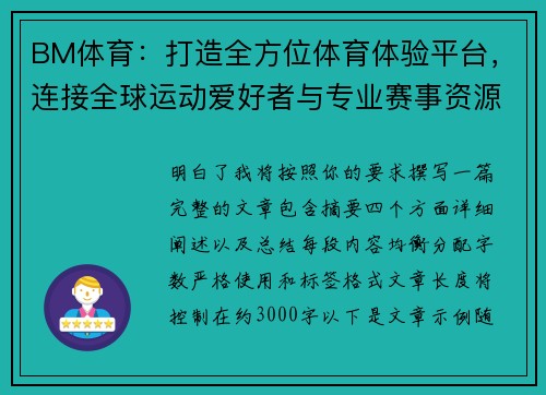 BM体育：打造全方位体育体验平台，连接全球运动爱好者与专业赛事资源