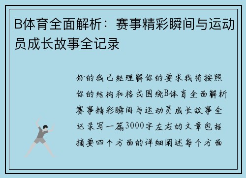 B体育全面解析：赛事精彩瞬间与运动员成长故事全记录