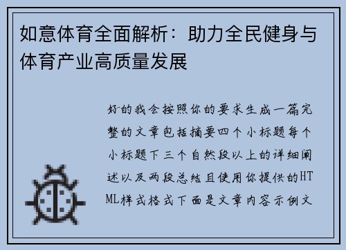 如意体育全面解析：助力全民健身与体育产业高质量发展