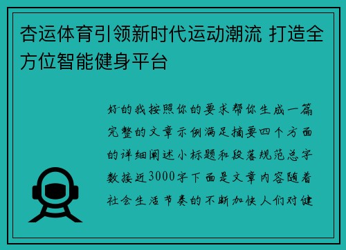 杏运体育引领新时代运动潮流 打造全方位智能健身平台