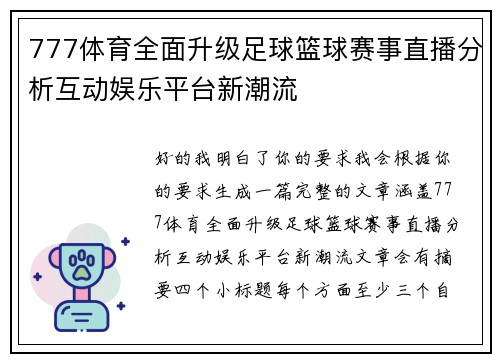 777体育全面升级足球篮球赛事直播分析互动娱乐平台新潮流