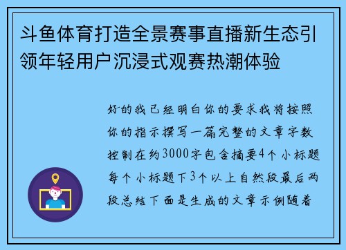 斗鱼体育打造全景赛事直播新生态引领年轻用户沉浸式观赛热潮体验