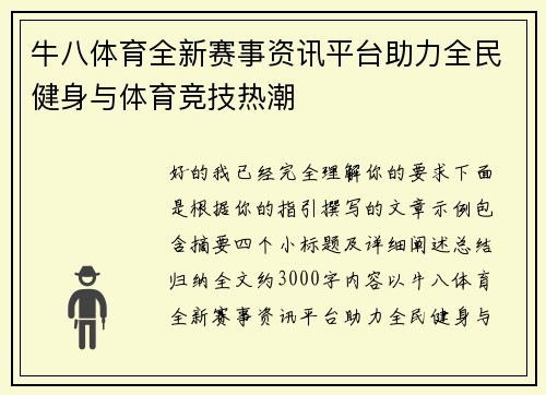 牛八体育全新赛事资讯平台助力全民健身与体育竞技热潮