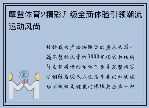 摩登体育2精彩升级全新体验引领潮流运动风尚
