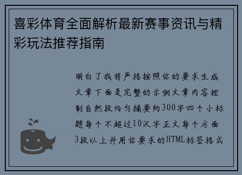 喜彩体育全面解析最新赛事资讯与精彩玩法推荐指南