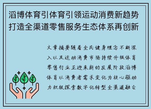 滔博体育引体育引领运动消费新趋势打造全渠道零售服务生态体系再创新篇
