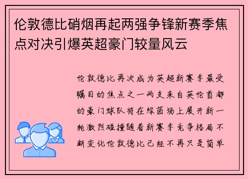 伦敦德比硝烟再起两强争锋新赛季焦点对决引爆英超豪门较量风云