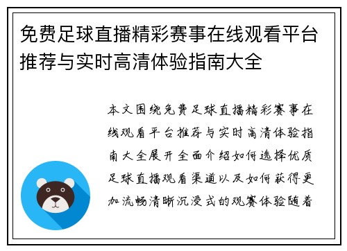 免费足球直播精彩赛事在线观看平台推荐与实时高清体验指南大全