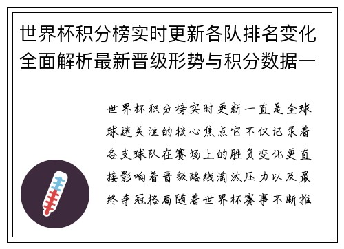 世界杯积分榜实时更新各队排名变化全面解析最新晋级形势与积分数据一览