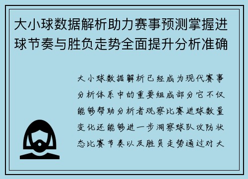 大小球数据解析助力赛事预测掌握进球节奏与胜负走势全面提升分析准确度