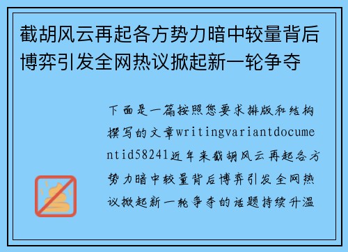 截胡风云再起各方势力暗中较量背后博弈引发全网热议掀起新一轮争夺