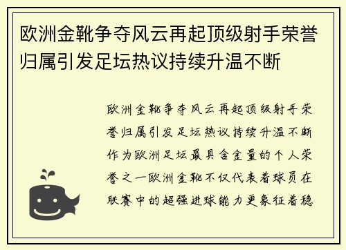 欧洲金靴争夺风云再起顶级射手荣誉归属引发足坛热议持续升温不断