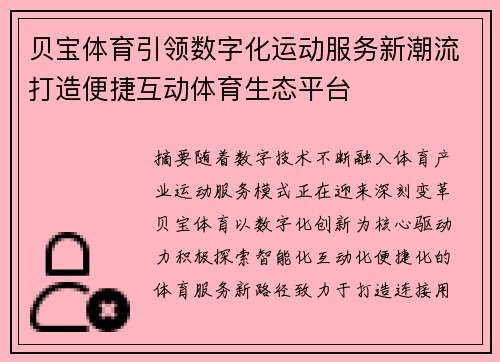 贝宝体育引领数字化运动服务新潮流打造便捷互动体育生态平台
