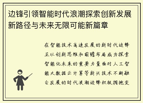 边锋引领智能时代浪潮探索创新发展新路径与未来无限可能新篇章