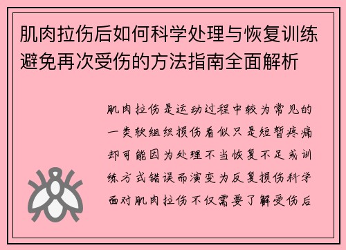 肌肉拉伤后如何科学处理与恢复训练避免再次受伤的方法指南全面解析