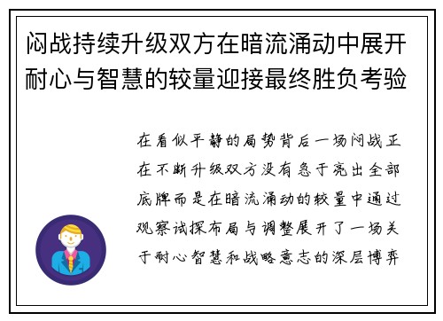 闷战持续升级双方在暗流涌动中展开耐心与智慧的较量迎接最终胜负考验