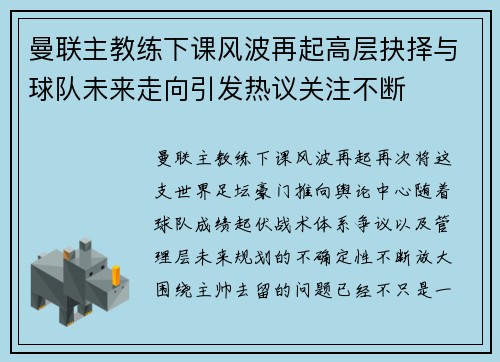 曼联主教练下课风波再起高层抉择与球队未来走向引发热议关注不断