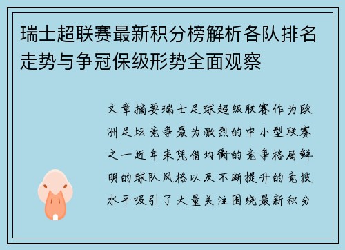 瑞士超联赛最新积分榜解析各队排名走势与争冠保级形势全面观察