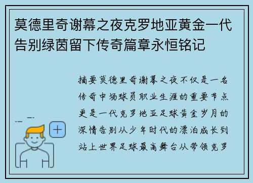 莫德里奇谢幕之夜克罗地亚黄金一代告别绿茵留下传奇篇章永恒铭记