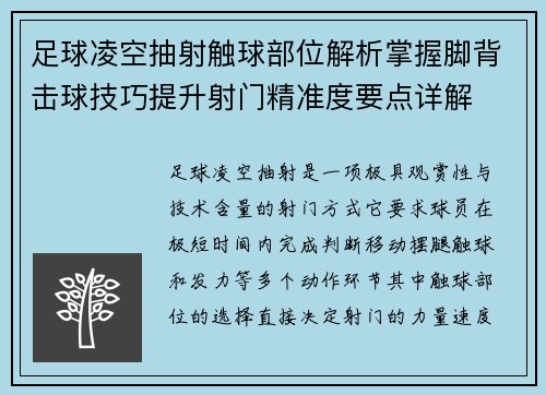 足球凌空抽射触球部位解析掌握脚背击球技巧提升射门精准度要点详解