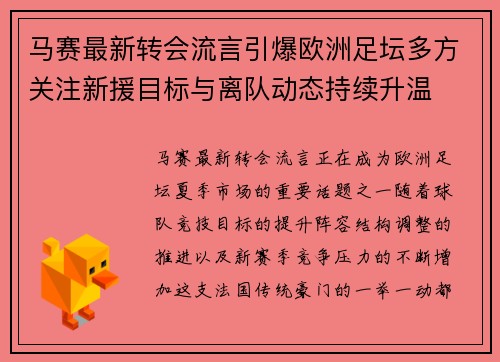马赛最新转会流言引爆欧洲足坛多方关注新援目标与离队动态持续升温